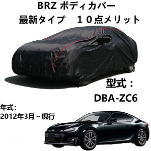 車体カバー スバル BRZ DBA-ZC6 2012年3月〜現行 専用カバー 車ボディカバー ボディカバー 車用サンシェード ほこり、風、太陽、紫外線に対する全天候型防水保護