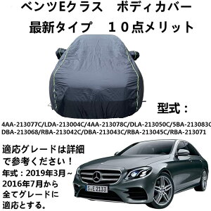 �ԃ{�f�B�J�o�[ Benz E-Class �x���cE�N���X 4AA-213077C LDA-213004C 4AA-213078C DLA-213050C 5BA-213083C DBA-213068 RBA-213042C DBA-213043C RBA-213045C RBA-213071 2016�N7���`2019�N3�� ��p�J�o�[ �ԃ{�f�B�J�o�[ �����h�~�J�o