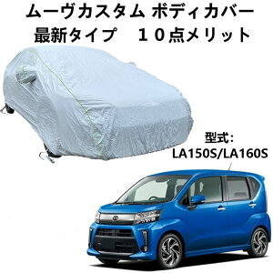 車 カーカバー ダイハツ ムーヴカスタム LA150S LA160S 専用カバー ボディーカバー UVカット 凍結防止カバー 厚めのオックスフォード布 4 本防風ベルト付け