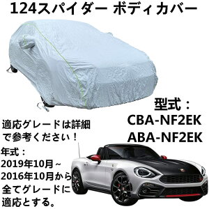 車ボディカバー アバルト 124 スパイダー CBA-NF2EK ABA-NF2EK 2016年10月〜2019年10月 専用カバー カーボディカバー 全天候防水 自動車ボディカバー 屋内屋外 カーカバー