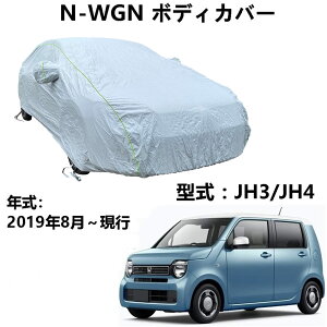 �{�f�B�J�o�[ �z���_ N-WGN JH3 JH4 2019�N8���`���s ��p�J�o�[ �J�[�{�f�B�J�o�[ ������ �{�f�B�J�o�[ �J�[�J�o�[ �h���h�� �h�t�ˎ��O���h�o �����΍�