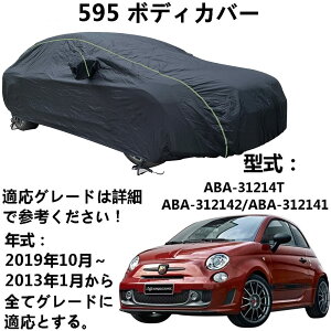 車 カーカバー アバルト 595 ABA-31214T ABA-312142 ABA-312141 2013年1月〜2019年10月 専用カバー カーボディカバー 100%防水日焼け止め不凍液雹防止引っかき傷防止鳥の糞全天候型保護
