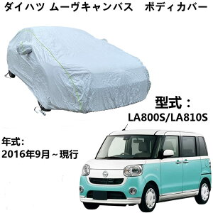 車ボディカバー ダイハツ ムーヴキャンバス LA800S LA810S 2016年9月〜現行 専用カバー カーボディカバー 全天候型保護 防水性アップ 紫外線対策 カーカバー 防塵スクラッチ オールシーズン 屋外