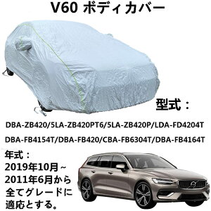 車 カーカバー ボルボ V60 DBA-ZB420 5LA-ZB420PT6 5LA-ZB420P LDA-FD4204T 2011年6月〜2019年10月 専用カバー カーボディカバー 100%防水日焼け止め不凍液雹防止引っかき傷防止鳥の糞全天候型保護