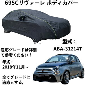 ボディカバー アバルト 695C リヴァーレ ABA-31214T 2018年11月〜 専用カバー カーボディカバー 全天候型保護 防水性アップ 紫外線対策 カーカバー 防塵スクラッチ オールシーズン 屋外フルカバー