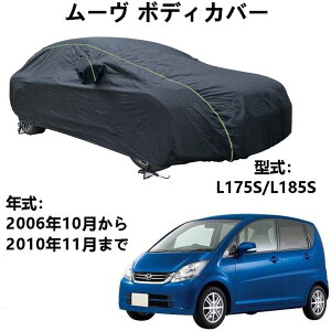 カーカバー ダイハツ ムーヴ L175S L185S 2006年10月〜2010年11月 専用カバー カーボディカバー 防水車カバー 凍結防止カバー 車 自動車ボディーカバーカーカバー防水通気性防水