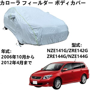 車体カバー トヨタ カローラフィールダー NZE141 ZRE142G ZRE144G NZE144G 2006年10月〜2012年4月 専用カバー カーボディカバー 防水防塵防輻射紫外線 カーカバー 汎用 サイズ 台風?黄砂 対策