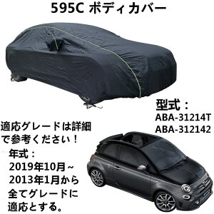 ボディカバー アバルト 595C ABA-31214T ABA-312142 2013年1月〜2019年10月 専用カバー カーボディカバー 全天候防水 自動車ボディカバー 屋内屋外 カーカバー