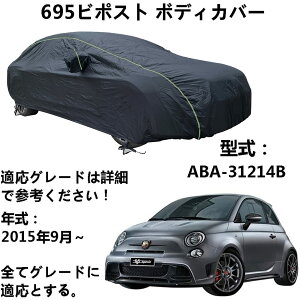 車カバー アバルト 695 ビポスト ABA-31214B 2015年9月〜 専用カバー カーボディカバー 軽自動車カバー 防水性アップ 車カバー ボディーカバー カーカバー 防水 防塵 防風 防輻射 紫外線対策 黄砂?