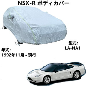 車 カーカバー Honda NSX-R ホンダ NSX-R LA-NA1 1992年11月〜現行 専用カバー カーボディカバー 軽自動車カバー 防水性アップ 車カバー ボディーカバー カーカバー 防水 防塵 防風 防輻射 紫外線対策