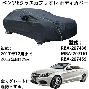 �{�f�B�J�o�[ Benz E-Class Cabriolet �x���cE�N���X�J�u���I�� RBA-207436 MBA-207161 RBA-207459 2013�N8���`2017�N12�� ��p�J�o�[ �J�[�{�f�B�J�o�[ ������ �{�f�B�J�o�[ �J�[�J�o�[ �h���h�� �h�t�ˎ��O��