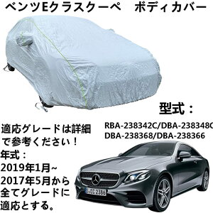 �ԑ̃J�o�[ Benz E-Class Coupe �x���cE�N���X�N�[�y RBA-238342C DBA-238348C DBA-238368 DBA-238366 2017�N5���`2019�N1�� ��p�J�o�[ �J�[�{�f�B�J�o�[ �~�Ă̑S�V��^�h���ԑ̃J�o�[�h��h���C���h�A?�A�E�g�h