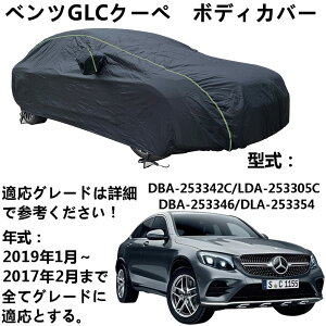 J[Jo[ Benz GLC Coupe xcGLC N[y DBA-253342C LDA-253305C DBA-253346 DLA-253354 2017N2`2019N1 pJo[ J[{fBJo[ ψ?fMdl IbNXtH[hz̎Ԃ̃Jo[Ah?ho