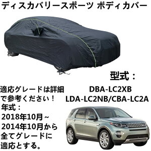 車 カーカバー ランドローバー ディスカバリースポーツ DBA-LC2XB LDA-LC2NB CBA-LC2A 2014年10月〜2018年10月 専用カバー カーボディカバー 軽自動車カバー 防水性アップ 車カバー ボディーカバー カー