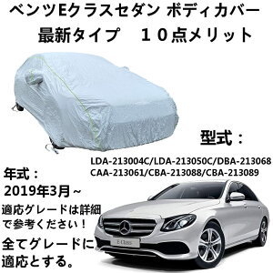 ԃJo[ Benz E-Class xcENX LDA-213004C LDA-213050C DBA-213068 CAA-213061 CBA-213088 CBA-213089 2019N3` pJo[ J[Jo[ ~Ă̑SV^hԑ̃Jo[hhChA?AEghAJ[Jo
