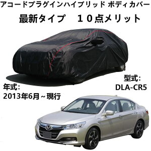 車のボンネットカバー ホンダ アコードプラグインハイブリッド DLA-CR5 2013年6月〜現行 専用カバー 車体カバー ボディカバー カバー 車 アクセサリー 屋内屋外 ボディーカバー スクラッチ耐性