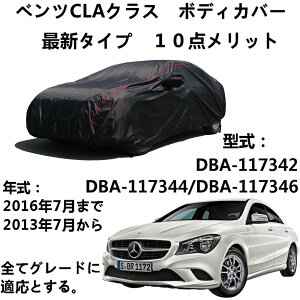 J[Jo[ Benz CLA-Class xcCLA NX DBA-117342 DBA-117344 DBA-117346 2013N7`2016N7 pJo[ J[Jo[ hԃJo[ h~Jo[  ԃ{fB[Jo[J[Jo[hʋC