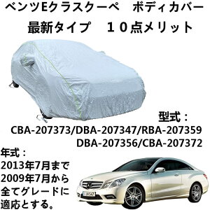  J[Jo[ Benz E-Class Coupe xcENXN[y CBA-207373 DBA-207347 RBA-207359 DBA-207356 CBA-207372 2009N7`2013N7 pJo[ ԑ̃Jo[ yԃJo[ hAbv ԃJo[ {fB[Jo[