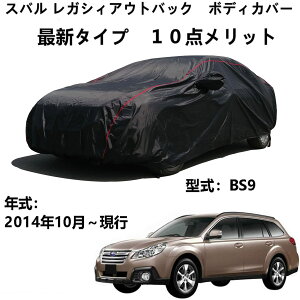 車ボディカバー スバル レガシィアウトバック BS9 2014年10月〜現行 専用カバー カーカバー 防水車カバー 防雨裏地付き通気性カバーオックスフォードクロス