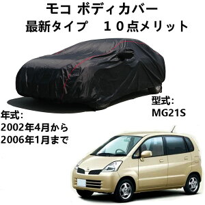 �Ԃ̃{���l�b�g�J�o�[ �j�b�T�� ���R Moco MG21S 2002�N4���`2006�N1�� ��p�J�o�[ �ԃ{�f�B�J�o�[ �{�f�B�J�o�[ �J�[�J�o�[ �h���h�� �h�t�ˎ��O���h�o �����΍�