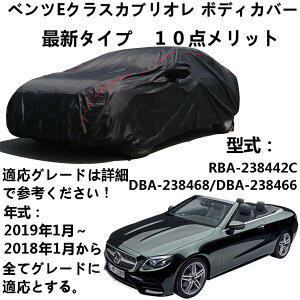 �ԃJ�o�[ Benz E-Class Cabriolet �x���cE�N���X�J�u���I��RBA-238442C DBA-238468 DBA-238466 2018�N1���`2019�N1�� ��p�J�o�[ �{�f�B�[�J�o�[ �{�f�B�J�o�[ �����Ԏԑ̃J�o�[ �{�f�B�[�J�o�[ �ԃJ�o�[ ���悯