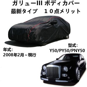 �Ԃ̃{���l�b�g�J�o�[ �����K�����[III Y50 PY50 PNY50 2008�N2���`���s ��p�J�o�[ �ԃJ�o�[ �S�V��^�h���ԑ̃J�o�[�h��h���J�[�J�o�[���[�o�b�O�t��