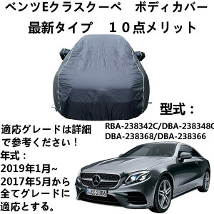 �ԑ̃J�o�[ Benz E-Class Coupe �x���cE�N���X�N�[�y RBA-238342C DBA-238348C DBA-238368 DBA-238366 2017�N5���`2019�N1�� ��p�J�o�[ �� �J�[�J�o�[ �h���ԃJ�o�[ �����h�~�J�o�[ �� �����ԃ{�f�B�[�J�o�[�J�[�J