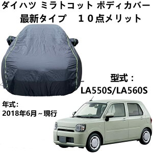 車体カバー ダイハツ ミラトコット LA550S LA560S 2018年6月〜現行 専用カバー 車カバー UVカット 凍結防止カバー 厚めのオックスフォード布 4 本防風ベルト付け