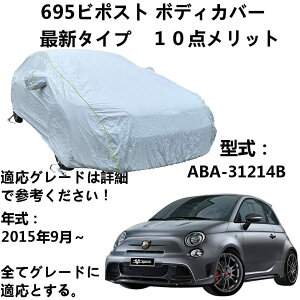 車カバー アバルト 695 ビポスト ABA-31214B 2015年9月〜 専用カバー ボディカバー 自動車カバー 雪対策 紫外線対策 防雨 防炎 防塵 強風対策 収納袋付き