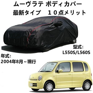 ボディカバー ダイハツ ムーヴラテ L550S L560S 2004年8月〜現行 専用カバー 車 カーカバー 防水性アップ 自動車カバー ボディカバー 防水防塵防紫外線 取り付け簡単