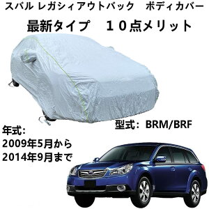車 カーカバー スバル レガシィアウトバック BRM BRF BRF 2009年5月〜2014年9月 専用カバー ボディカバー ボディカバー カバー 車 アクセサリー 屋内屋外 ボディーカバー スクラッチ耐性、日プル