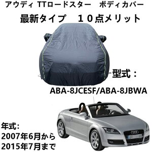 車ボディカバー アウディTT ロードスター ABA-8JCESF ABA-8JBWA 2007年6月〜2015年7月 専用カバー 車 カーカバー カーボディカバー UVカット 凍結防止カバー 4 本防風ベルト付け