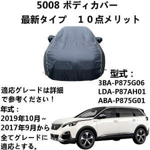 車ボディカバー プジョー 5008 3BA-P875G06 LDA-P87AH01 ABA-P875G01 2017年9月〜2019年10月 専用カバー ボディーカバー 車ボディカバー 自動車カバー 雪対策 紫外線対策 防雨 防炎 防塵 強風対策 収納袋付