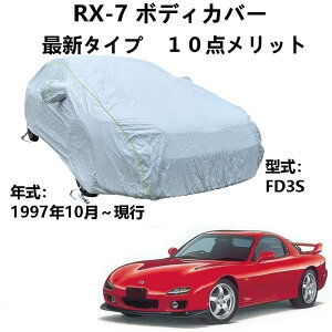 車ボディカバー マツダ RX-7 FD3S 1997年10月〜現行 専用カバー 車のボンネットカバー 自動車カバー 雪対策 紫外線対策 防雨 防炎 防塵 強風対策 収納袋付き