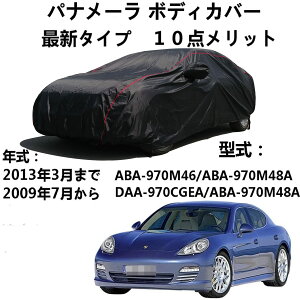 Ԃ̃{lbgJo[ Porsche Panamera |VF pi[ ABA-970M46 ABA-970M48A DAA-970CGEA ABA-970M48A 2009N7`2013N3 pJo[ J[Jo[ {fBJo[ ԗpTVF[h قAAzA