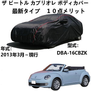 車カバー フォルグスワーゲン ザービートル カブリオレ DBA-16CBZK 2013年3月〜現行 専用カバー 車ボディカバー 防水防塵防輻射紫外線 カーカバー 汎用 サイズ 台風?黄砂 対策