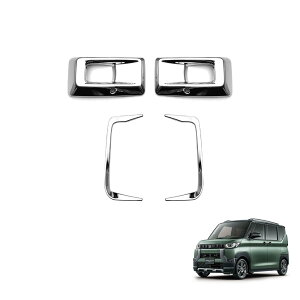 デリカミニ B3型 アクセサリー フロントフォグランプガーニッシュ リアリフレクターガーニッシュ 2点セット エアロパーツ ABS製ドレスアップ DELICA MINI 外装 カスタムパーツ 2点セット