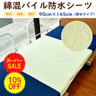 ＼SS限定10％OFF＆お得なクーポン配布中／防水シーツ 介護シーツ 部分タイプ 90cm×145cm おねしょ 尿漏…
