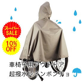 ＼SS限定10％OFF＆お得なクーポン配布中／車椅子用 超撥水 レインポンチョ カーキ アウトドア オシャレ 自転車兼用 レインコート カッパ 合羽