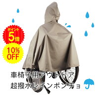 ＼SS期間中10％OFF＆10日限定ポイント5倍／車椅子用 超撥水 レインポンチョ カーキ アウトドア オシャレ …