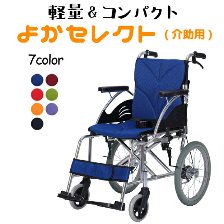 楽天市場 車椅子 軽量 折り畳み よかセレクト 介助式 送料無料 コンパクト ノーパンクタイヤ アルミ製 介助用 非課税 介福本舗 楽天市場店