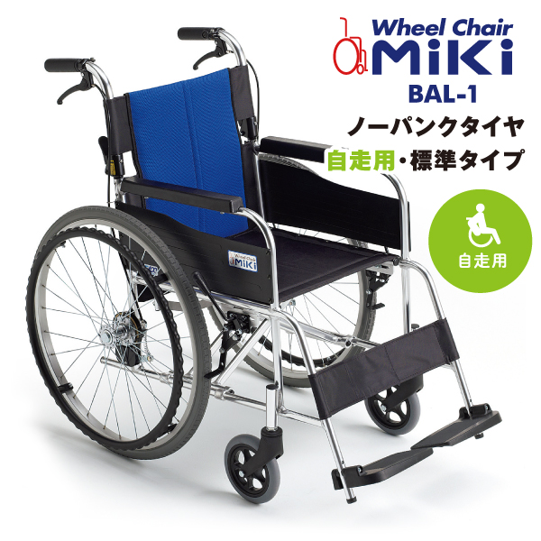 楽天市場】車椅子 【MiKi／ミキ BAL-1】 軽量 折り畳み 自走式 車いす