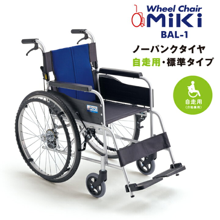 楽天市場】車椅子 【MiKi／ミキ BAL-1】 軽量 折り畳み 自走式 車いす 