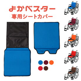車椅子［よかベスター] 専用交換カバー（全5色）自走用　介助兼用