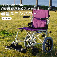 ＜在庫商品＞ カワムラサイクル 「旅ぐるま」 KA6 【シートベルト無し】 車椅子 軽量 折り畳み 介助式 コ…