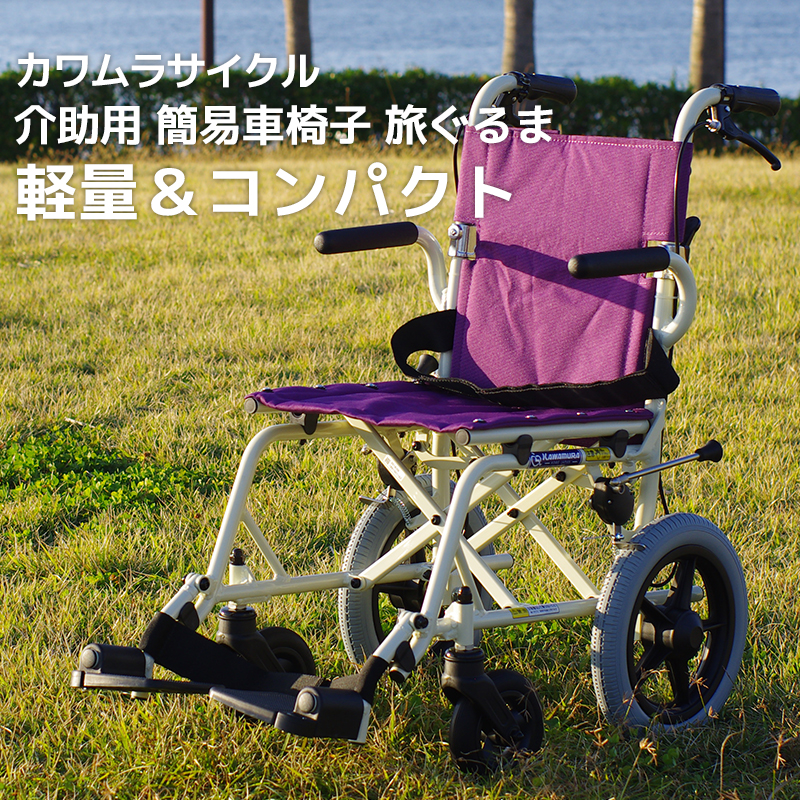 楽天市場】カワムラサイクル 「旅ぐるま」 KA6 車椅子 軽量 折り畳み 