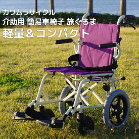 カワムラサイクル 「旅ぐるま」 KA6 車椅子 軽量 折り畳み 介助式 コンパクト アルミ製 小型 小さい 簡易車椅子 ノーパンクタイヤ 父の日 母の日 敬老の日【送料無料】 選べる3色