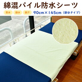 ＼7/19(土)20時～クーポンで100円オフ★／綿混 パイル 防水シーツ 90cm×145cm 部分タイプ 介護用品 介護シーツ パイル地 介護用 おねしょシーツ 介護