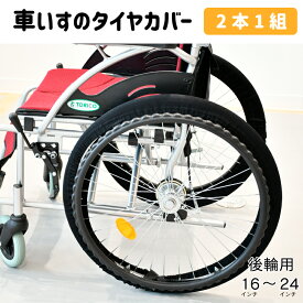 車いす用 タイヤカバー 16インチ〜24インチ対応 2本1組 左右1組 後輪用 車輪カバー 車椅子 エチケットカバー 車椅子用 ホイルソックス