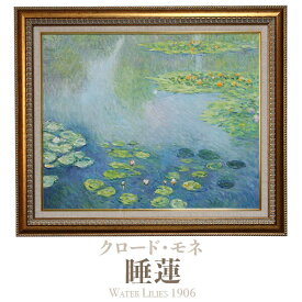 クロ―ド・モネ 絵画 モネ 睡蓮 1906 複製油絵風景画 油彩画 風景 庭 複製画 壁掛け 絵 額入り 印象派 インテリア アート 玄関 リビング 飾る 名画